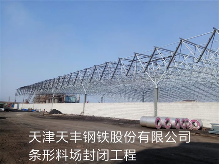 尚志天丰钢铁股份有限公司条形料场封闭工程